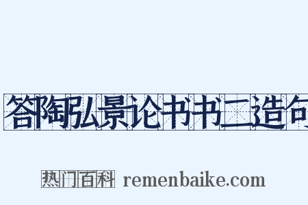 答陶弘景论书书二造句是什么意思的图片